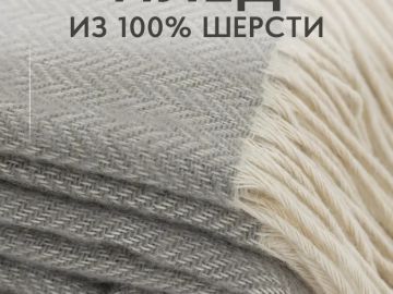 Плед шерстяной (100%) &quot;Кеши&quot;